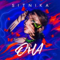 Скачать песню SITNIKA - ОНА