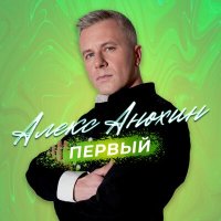 Скачать песню Алекс Анохин - Ангел и демон