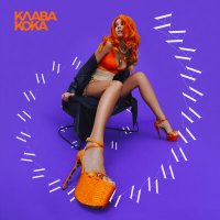 Скачать песню Клава Кока - ЛА ЛА ЛА