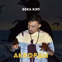 Скачать песню Бека Кэп - Аккорды
