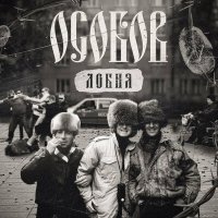 Скачать песню ОСОБОВ - ЛОБНЯ