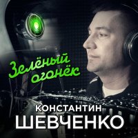 Скачать песню Константин Шевченко - Зеленый огонёк