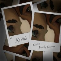 Скачать песню Ken023, Лицо Под-Капюшоном - Дунья