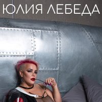 Скачать песню Юлия Лебеда - Сети