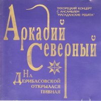 Скачать песню Аркадий Северный - К василькам ты пал губами