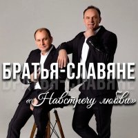 Скачать песню БРАТЬЯ-СЛАВЯНЕ - Сентябрина