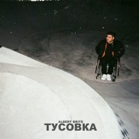 Скачать песню Albert Brite - тусовка