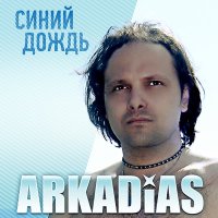 Скачать песню Аркадиас - А художник берёт краски