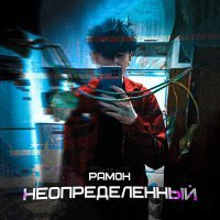 Скачать песню Рам0н, MishGan - Перед сном