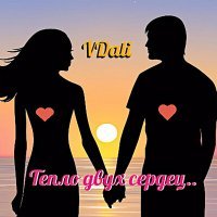 Скачать песню Vdali - Тепло двух сердец..