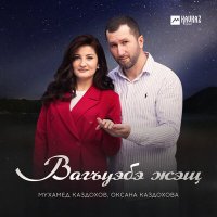 Скачать песню Мухамед Каздохов, Оксана Каздохова - Вагъуэбэ жэщ