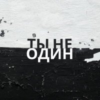 Скачать песню Oks Maley, Большая нога - Ты не один