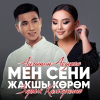 Скачать песню Зарлык Камбаралиев, Айганыш Абдиева - Мен сени жакшы кором