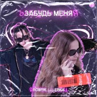 Скачать песню ROSTIX, LLLERKA - Забудь Меня