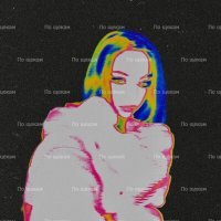 Скачать песню lowlass - По щекам