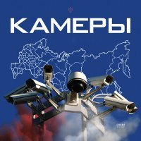 Скачать песню ACE90, CrossOne, Menso - Камеры