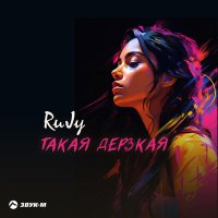 Скачать песню RuJy - Такая дерзкая