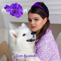 Скачать песню Катя Васильева - Лютики