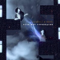 Скачать песню HammAli & Navai - Если мир справедлив