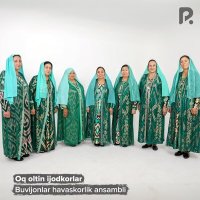 Скачать песню Buvijonlar havaskorlik ansambli - Oq oltin ijodkorlar