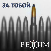 Скачать песню Режим - За тобой