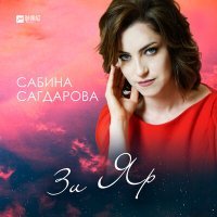 Скачать песню Сабина Сагдарова - Зи Яр