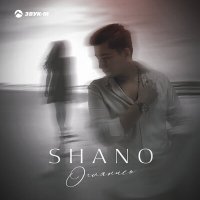 Скачать песню Shanо - Оглянись