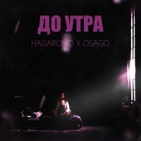 Скачать песню HAGAROMO, Osago - ДО УТРА