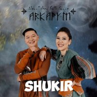 Скачать песню Neo-Ethno-Folk group Arkaiym - Shukir