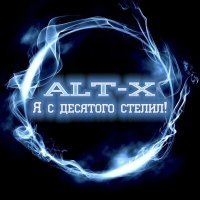 Скачать песню ALT-X - Я с десятого стелил!