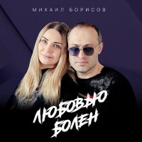 Скачать песню Михаил Борисов - Любовью болен