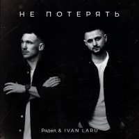 Скачать песню Радел, IVAN LARU - Не потерять,