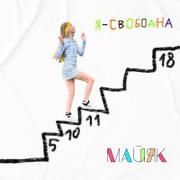 Скачать песню МайяК - Я - Свободна
