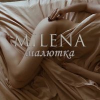 Скачать песню Милена - Малютка