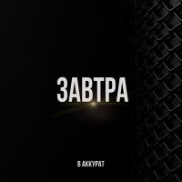 Скачать песню В АККУРАТ - ЗАВТРА