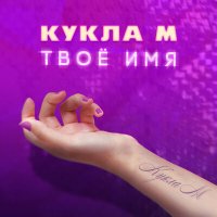 Скачать песню Кукла М - Твоё имя