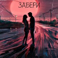 Скачать песню Beris - Забери