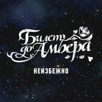 Скачать песню Билет до Амбера - Неизбежно