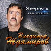 Скачать песню Владимир Ждамиров - Я вернусь