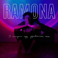Скачать песню RAMONA - Мечта