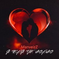 Скачать песню ManveizZ - Я тебя так люблю