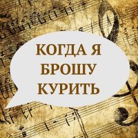 Скачать песню Владимир Матвеев - Когда я брошу курить