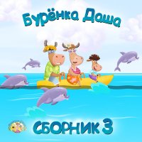 Скачать песню Бурёнка Даша - Боренька, попляши