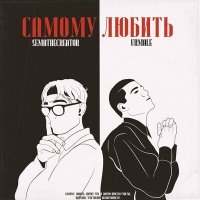 Скачать песню SEMATHECREATOR, Urmale - Самому любить