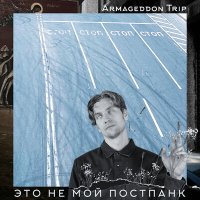 Скачать песню Armageddon Trip - По России
