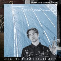 Скачать песню Armageddon Trip - Cреди сотен мертвецов