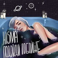 Скачать песню HISMA - ПОДОЙДИ ПОБЛИЖЕ