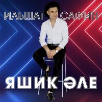 Скачать песню Ильшат Сафин - Яшик эле