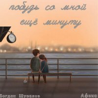 Скачать песню Богдан Шувалов, Афина - Побудь со мной ещё минуту