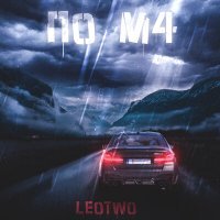 Скачать песню LEOTWO - ПО М4